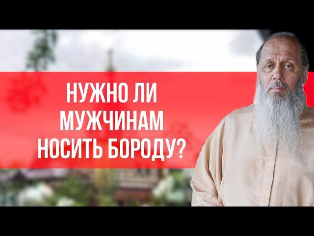 Нужно ли мужчинам носить бороду?