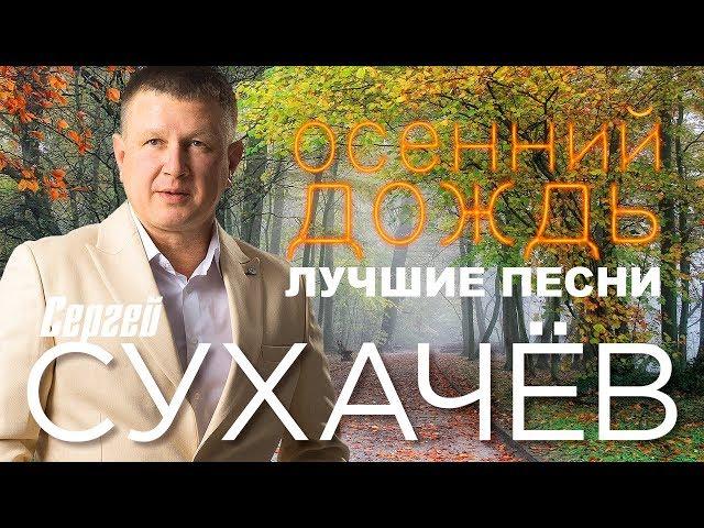 Сергей Сухачёв - Осенний Дождь (Лучшие Песни)