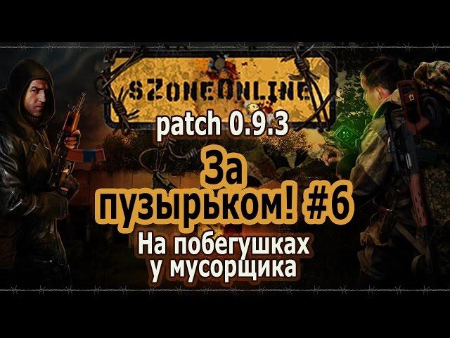 sZone Online [За пузырьком! #6. На побегушках у мусорщика]