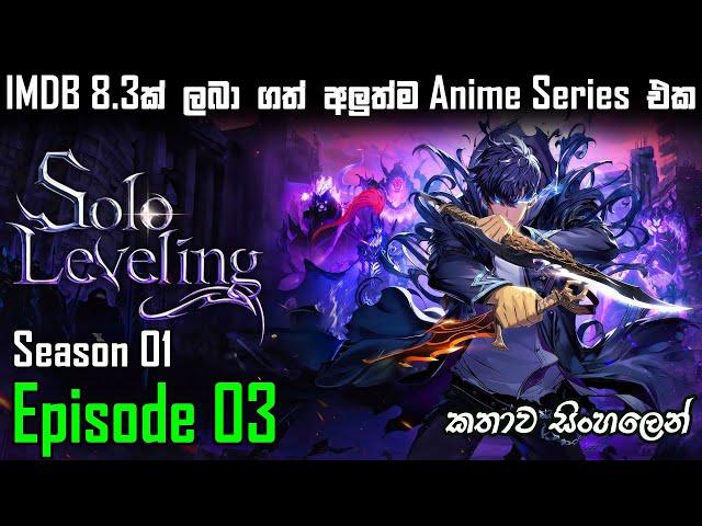 Solo Leveling Episode 3 sinhala | Anime series sinhala | movie explain sinhala | sinhala film review