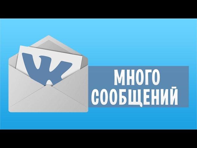 Как накрутить сообщения вк + программа для накрутки