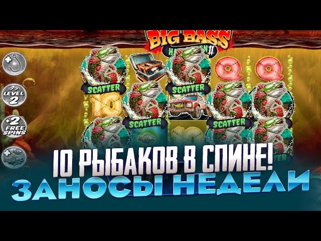 РЕКОРД! ПРОШЁЛ 3 УРОВНЯ СРАЗУ!!! ПОЙМАЛ 10 РЫБАКОВ!!! ЗАНОСЫ НЕДЕЛИ ВЫИГРАЛ 300 000Р НОВЫЙ СЛОТ