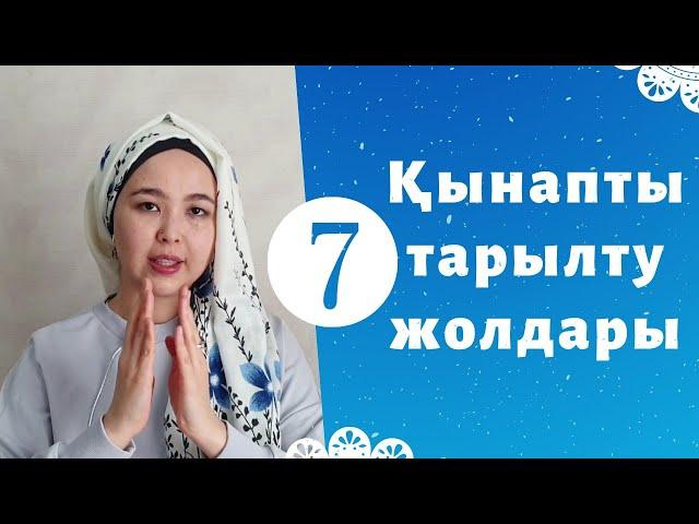 ҚЫНАПТЫ ТАРЫЛТУ 7 ЖОЛДАРЫ. Сексолог Нуржаубаева Анель