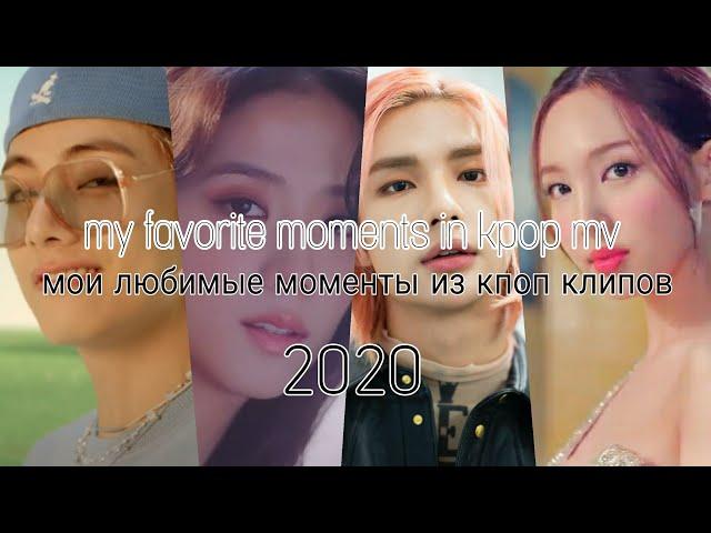 /my favorite moments in kpop mv / мои любимые моменты в кпоп клипах/ [2020 EDITION]