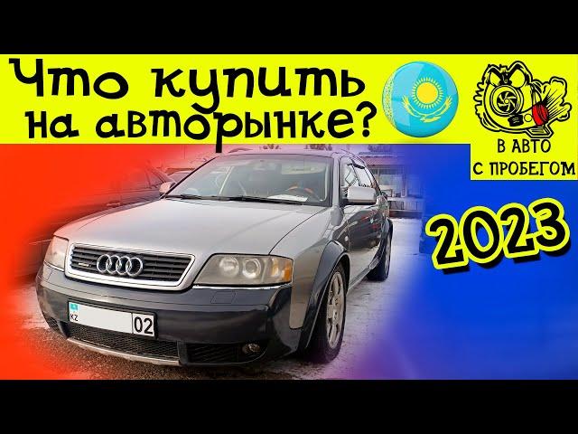 Авторынок Барыс Автомобили с пробегом Казахстан 2023