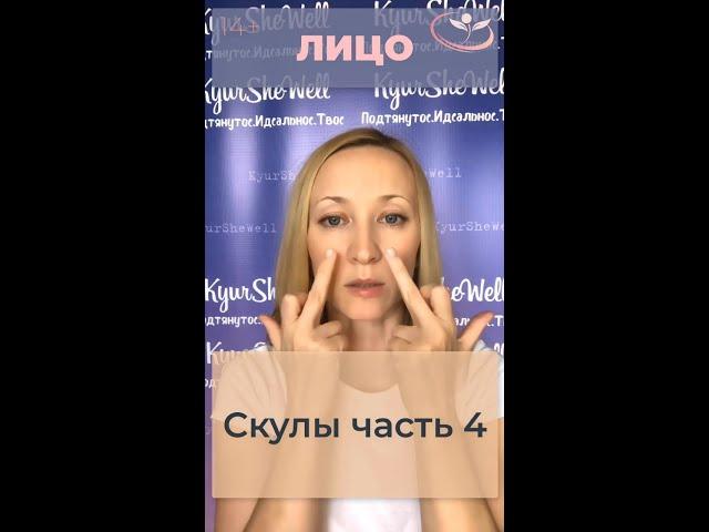 Часть 4. Красивые скулы без филлеров. Упражнение для лица.