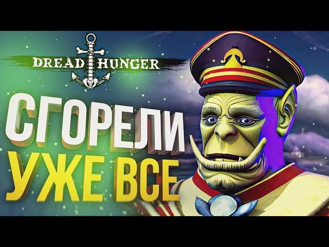 [Dread Hunger] СГОРЕЛИ АБСОЛЮТНО ВСЕ