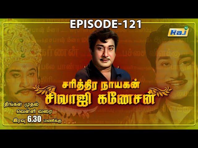 சரித்திர நாயகன் சிவாஜி கணேசன்' | The History of Sivaji Ganesan | Episode - 121 | 17.12.2024 | Raj Tv