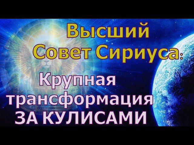 Крупная трансформация ЗА КУЛИСАМИ ~ Высший совет Сириуса