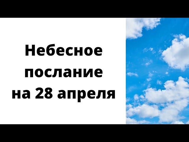 Небесное Послание на 28 апреля | Тайна Жрицы |