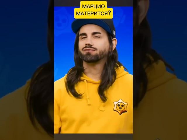 MARZIO МАТЕРИТСЯ В БРАВЛ ТОЛКЕ #marzio #brawlstars #shorts #brawltalk