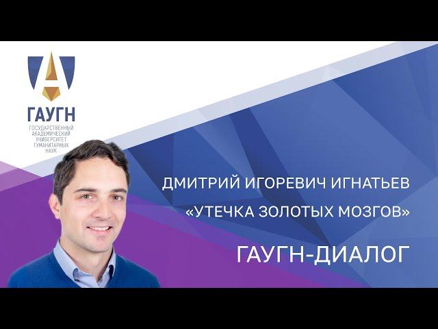 Дмитрий Игнатьев "Утечка золотых мозгов" ГАУГН ДИАЛОГ