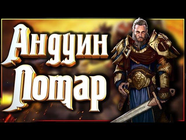 Андуин Лотар - история героя Альянса. (Варкрафт, Warcraft)