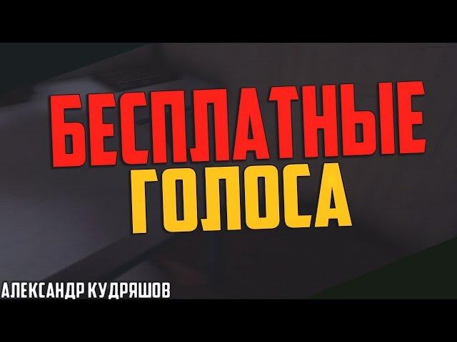 КАК ПОЛУЧИТЬ ГОЛОСА ВКОНТАКТЕ БЕСПЛАТНО? ГОЛОСА ВКОНТАКТЕ БЕСПЛАТНО