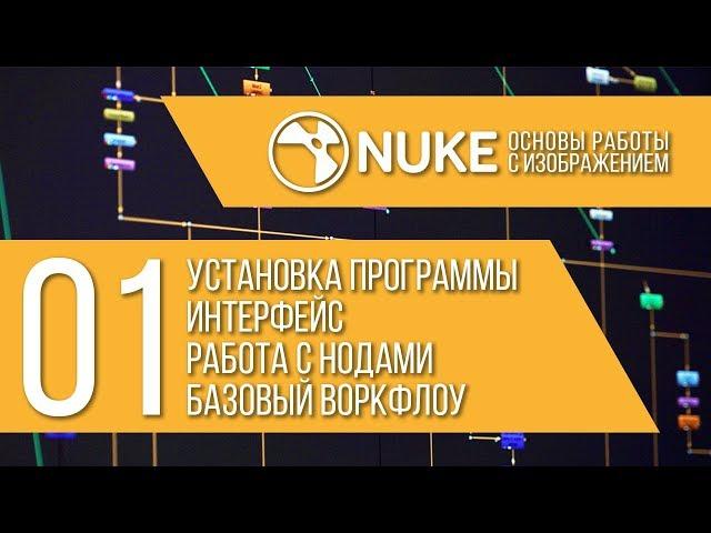 "NUKE: Основы работы с изображением" Стрим 1/6