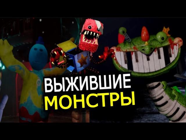 ВСЕ ЖИВЫ в 4 главе Poppy Playtime? Выжившие монстры, секреты, теории