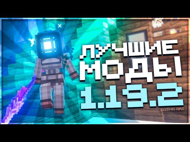 ЛУЧШИЕ моды на МАЙНКРАФТ 1.19.2! | ИНТЕРЕСНЫЕ моды Minecraft