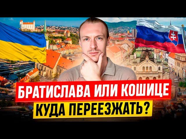 Переезд в Словакию - Братислава или Кошице? Какой город выбрать?