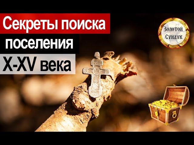 Секреты поиска поселения 10 15 века