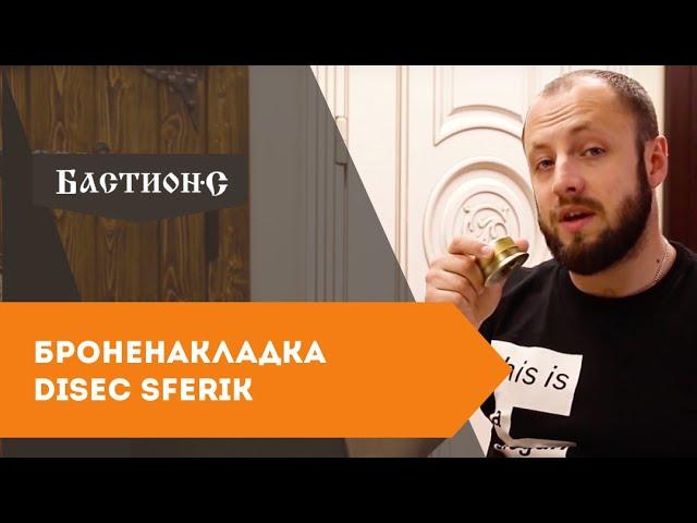 Броненакладка Disec Sferik - врезные броненакладки на замки