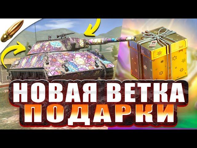 ПОДАРОК ИГРОКАМ, НОВАЯ ВЕТКА ТАНКОВ и ИВЕНТ l Blitz Новости — Wot Blitz / Вот Блиц — Tanks Blitz