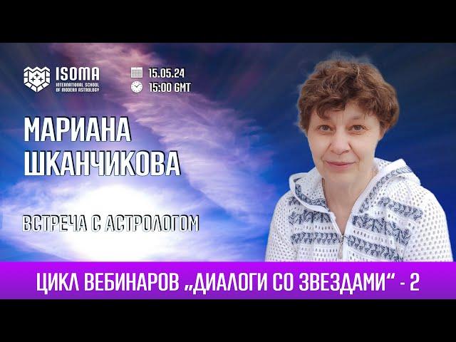 ВСТРЕЧА С АСТРОЛОГОМ. МАРИАНА ШКАНЧИКОВА