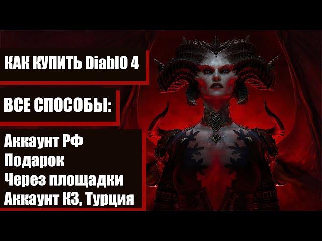 КАК КУПИТЬ DiablO 4 в РФ?! Все способы: на РФ акк, КЗ, Турция. Через площадки или сервисы. ПОДАРКОМ