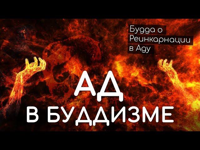 Ад в Буддизме. Будда о реинкарнации в Аду. Существует ли Ад у буддистов? Жизнь после смерти.