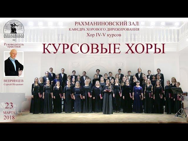 Курсовые хоры IV-V курсов Консерватории 23.03.2018 г.