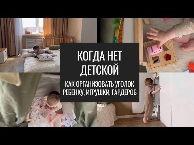 Нет Детской Комнаты. Как Организовать Пространство и Не Захламить Квартиру Игрушками.