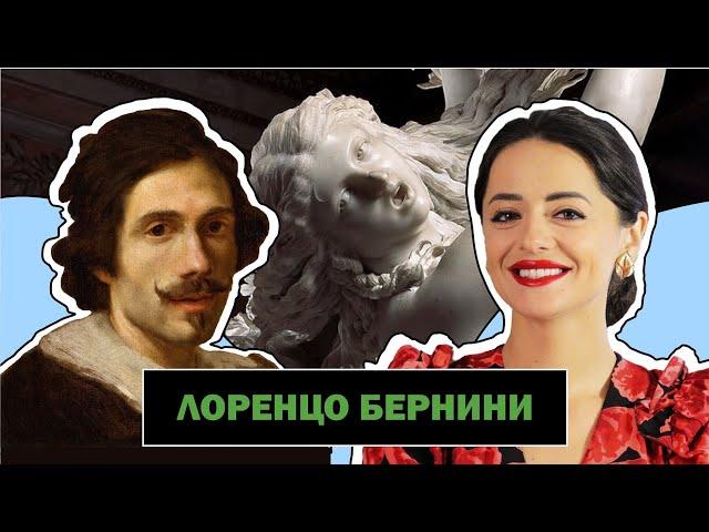 Страсти по Бернини l Великий Итальянский Скульптор Рима Эпохи Барокко l Lorenzo Bernini l #ПРОАРТ