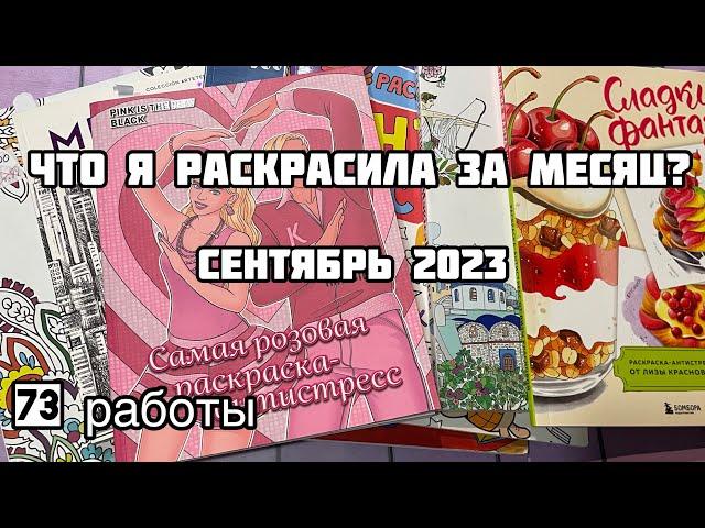 Что я раскрасила за месяц? Сентябрь 2023