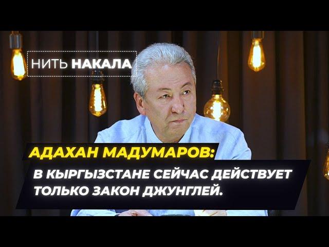 Адахан Мадумаров: В Кыргызстане СЕЙЧАС ДЕЙСТВУЕТ ТОЛЬКО ЗАКОН ДЖУНГЛЕЙ \\ Нить накала