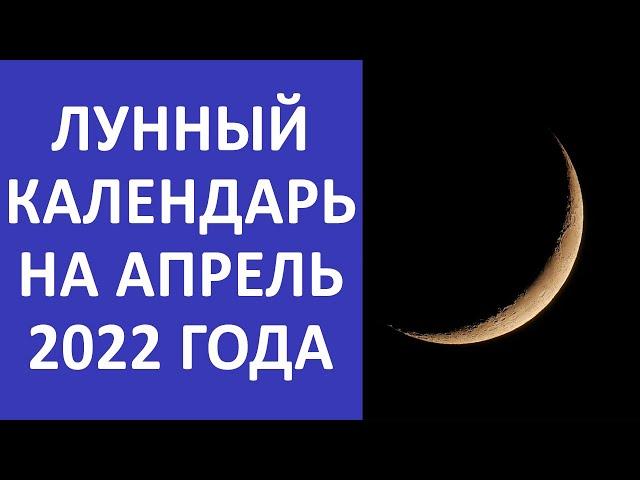 НИЧЕГО ВАЖНОГО В ЭТИ ДНИ!!! | ЛУННЫЙ КАЛЕНДАРЬ НА АПРЕЛЬ 2022 ГОДА | УДАЧНЫЕ И НЕУДАЧНЫЕ ДНИ МЕСЯЦА