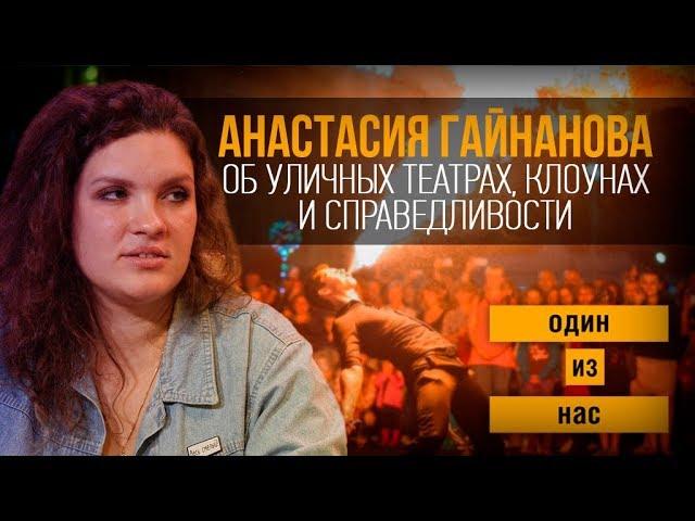 Один из нас. Анастасия Гайнанова об уличных театрах, клоунах и справедливости