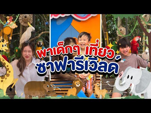 พาเด็กๆเที่ยวซาฟารีเวิลด์ | Safari World 2024