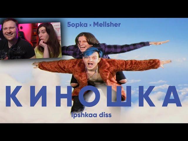 Реакция на MellSher, 5opka - Киношка (lpshkaa diss)