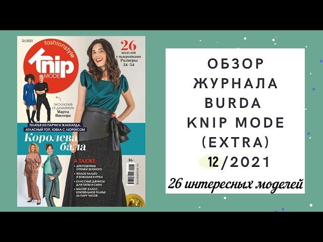 Обзор журнала Burda Extra (knip mode) 12/2021. Большой выбор платьев и одно прекрасное пальто!