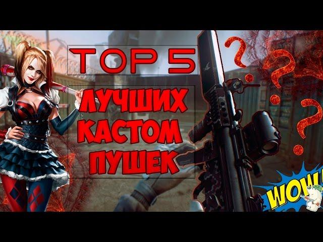 ТОП 5 кастомных пушек в Contract Wars feat. PuerMan | Мсье Линкор | JzSmith