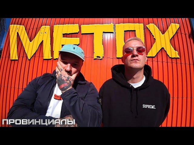 Metоx - срок за торговлю веществами, чёрная тюрьма и рэп | Провинциалы | 307