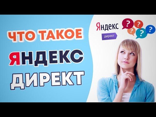 Что такое Яндекс Директ. Как работает Яндекс Директ.