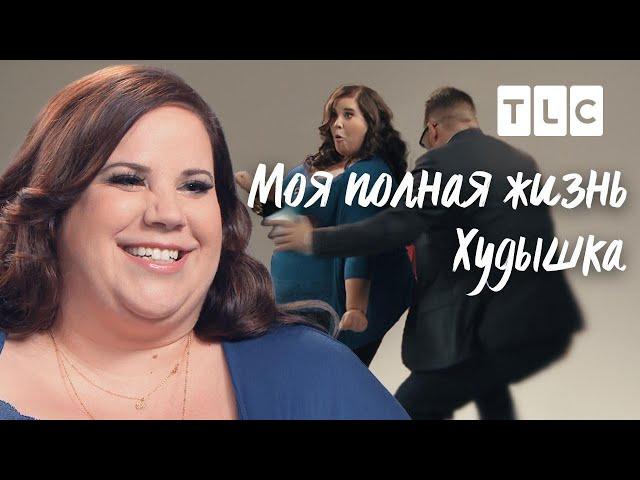 Худышка | Моя полная жизнь | TLC