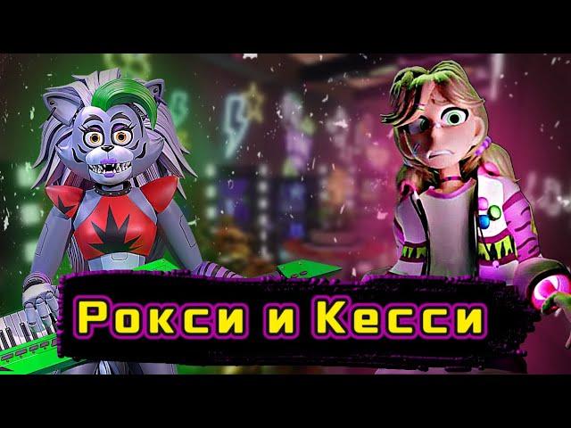 Печальная История Рокси и КессиFnaf: Security Breach RuinТеория разбор