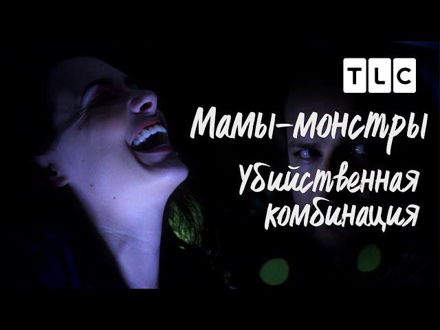 Убийственная комбинация | Мамы - монстры | TLC