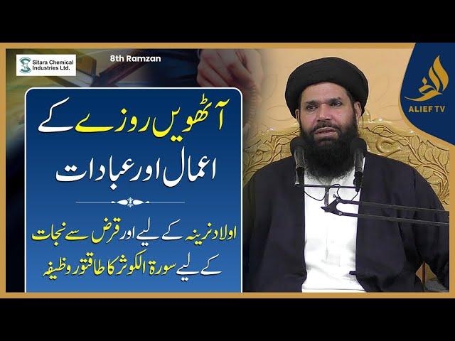 8th Ramadan Ka Wazifa | Hakeem Tariq Chughtai Ubqari | Daily Wazaif | Ramadan 2025 | Alief Tv