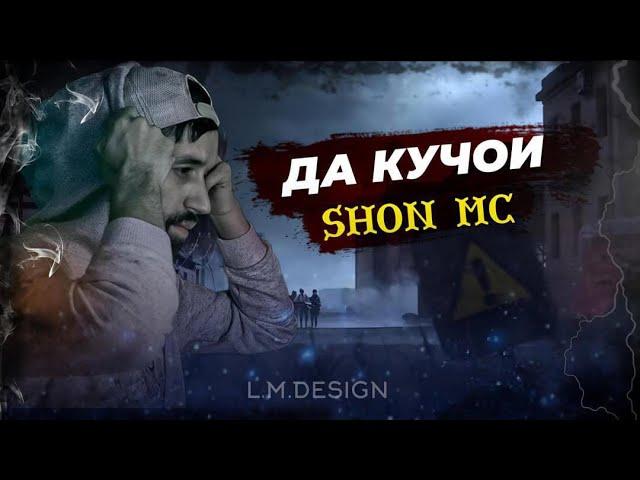 ШОН мс  - Да кучои шон мс