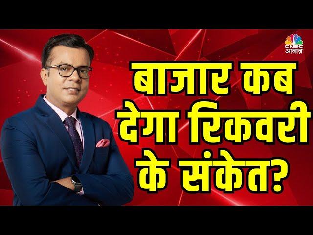 Market Recovery के कब मिलेंगे संकेत? Retail ने खोया कितना पैसा? जानें Anuj Singhal से | N18V