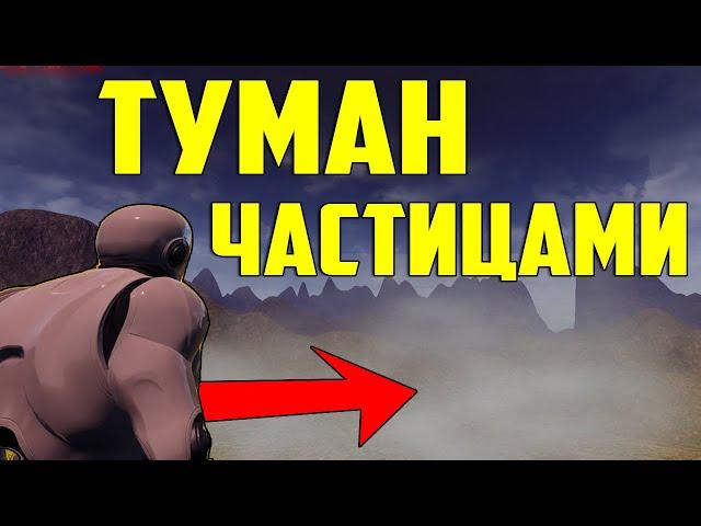 Ue4 туман частицами /флипбук  частицы / локальный туман unreal engine 4 / инди разработка