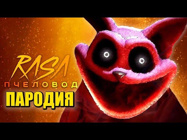 Песня Клип про ПОППИ ПЛЕЙТАЙМ 3! КОТ ДРЕМОТ Rasa - Пчеловод ПАРОДИЯ / Poppy Playtime: Chapter 3