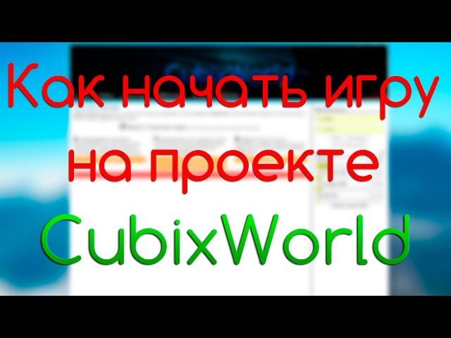 Как начать игру на проекте CubixWorld.Ru